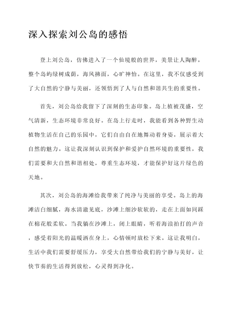登上刘公岛感言