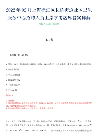 2022年02月上海徐汇区长桥街道社区卫生服务中心招聘人员上岸参考题库答案详解