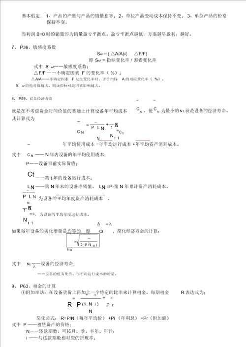 项目工程经济计算公式汇总,例题讲解