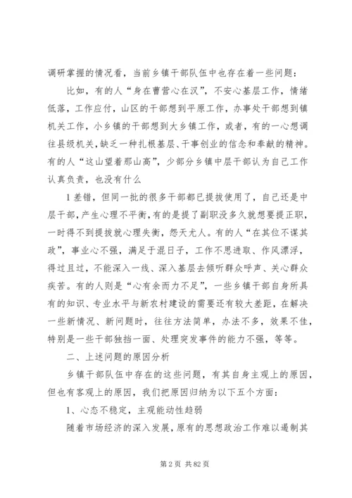 关于加强乡镇干部队伍建设有关问题研究.docx