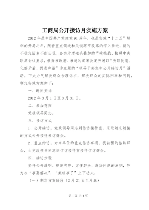 工商局公开接访月实施方案.docx