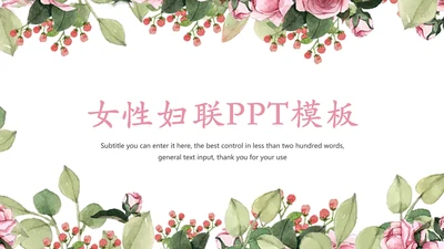 唯美妇联巾帼文明岗年终工作总结汇报PPT模板