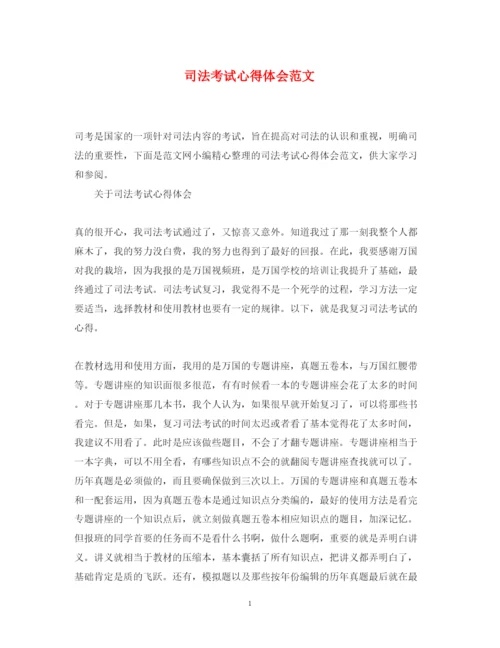 精编司法考试心得体会范文.docx