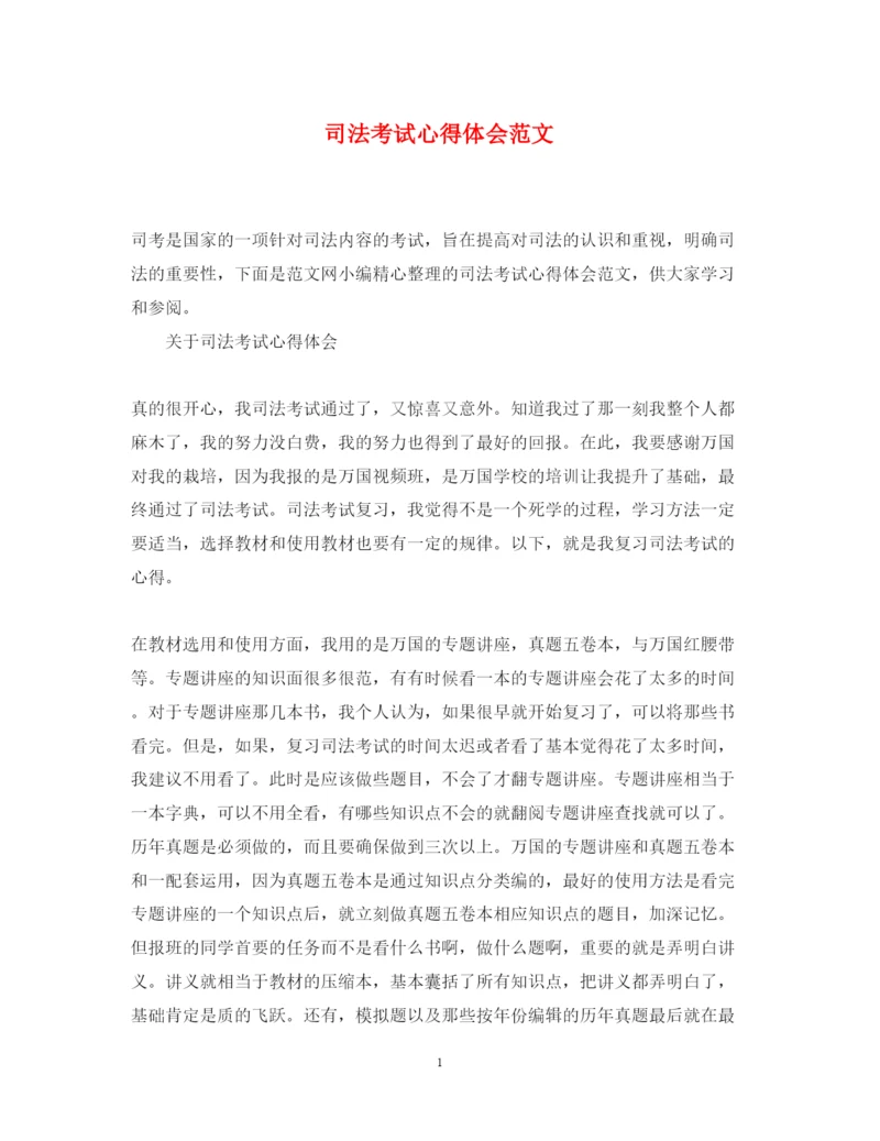 精编司法考试心得体会范文.docx