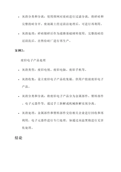 灰渣处理管理方案