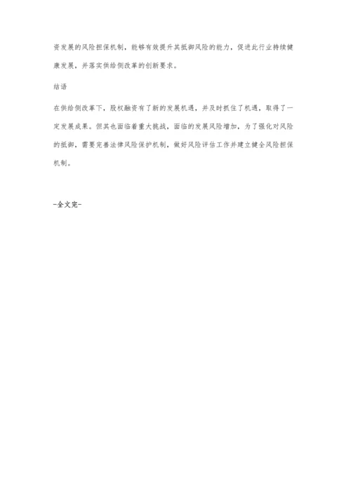 供给侧改革下的股权融资发展与风险防范.docx