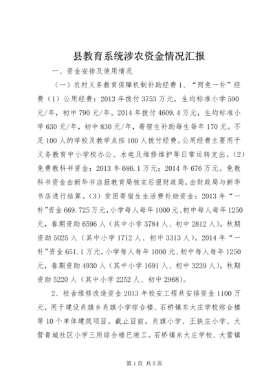 县教育系统涉农资金情况汇报.docx