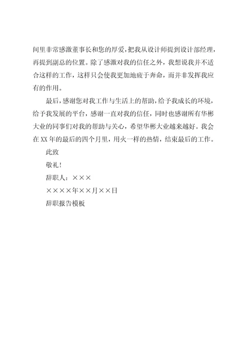 设计师辞职报告模板