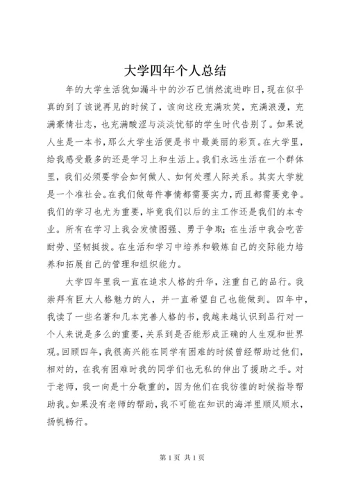 大学四年个人总结 (2).docx