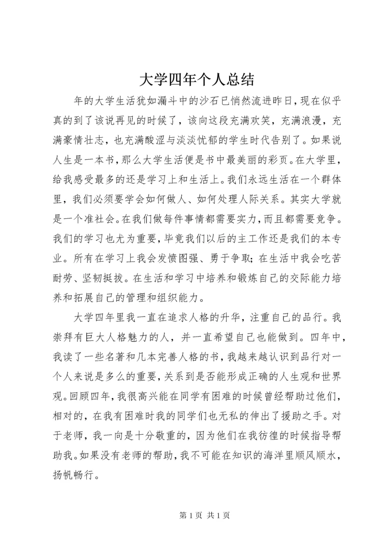 大学四年个人总结 (2).docx