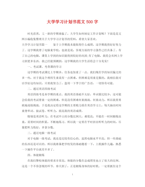 精编之大学学习计划书范文500字.docx