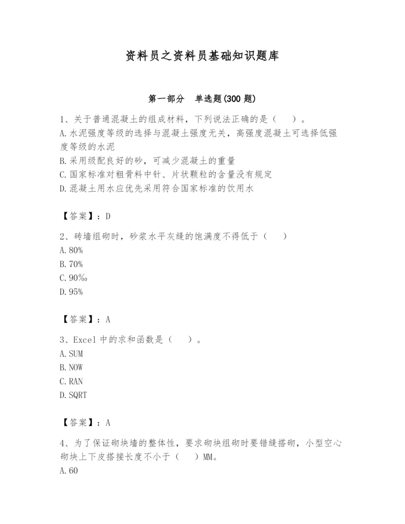 资料员之资料员基础知识题库（精华版）.docx