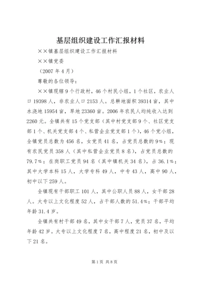 基层组织建设工作汇报材料 (5).docx