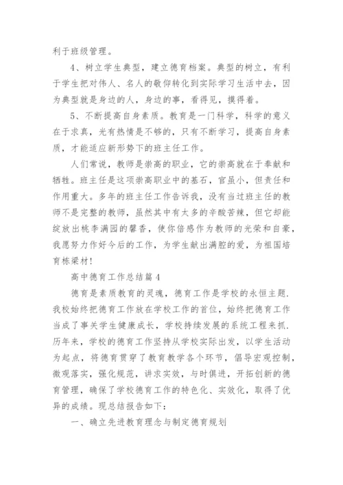 高中德育工作总结7篇.docx