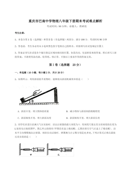 第一次月考滚动检测卷-重庆市巴南中学物理八年级下册期末考试难点解析B卷（详解版）.docx