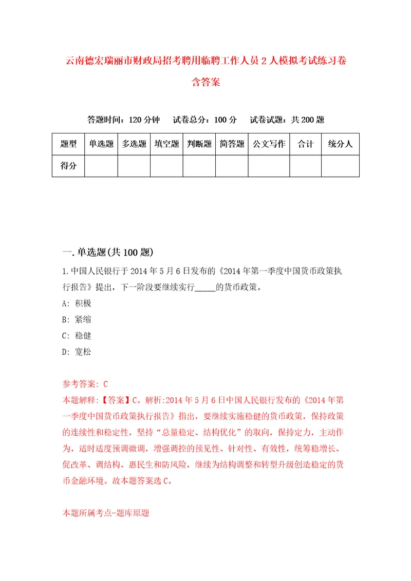 云南德宏瑞丽市财政局招考聘用临聘工作人员2人模拟考试练习卷含答案1