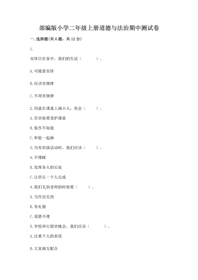 部编版小学二年级上册道德与法治期中测试卷附答案（突破训练）.docx