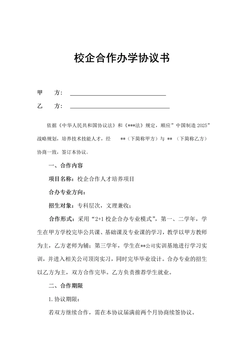 校企合作办学协议书.docx