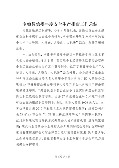 乡镇经信委年度安全生产排查工作总结.docx