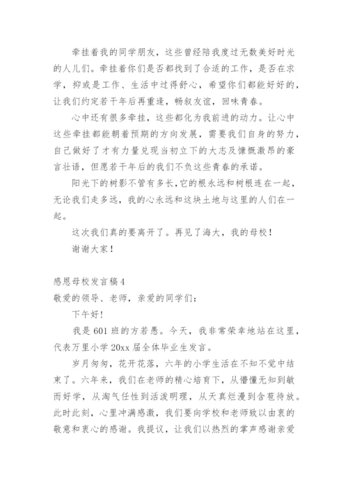 感恩母校发言稿.docx