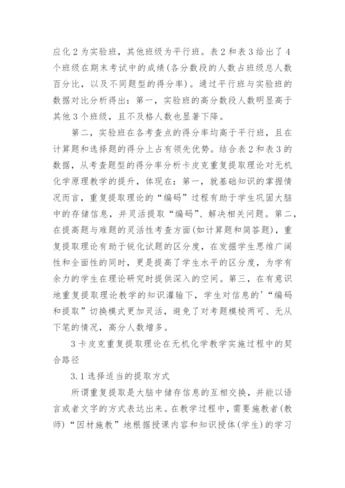 重复提取理论对无机化学教学的实践论文.docx
