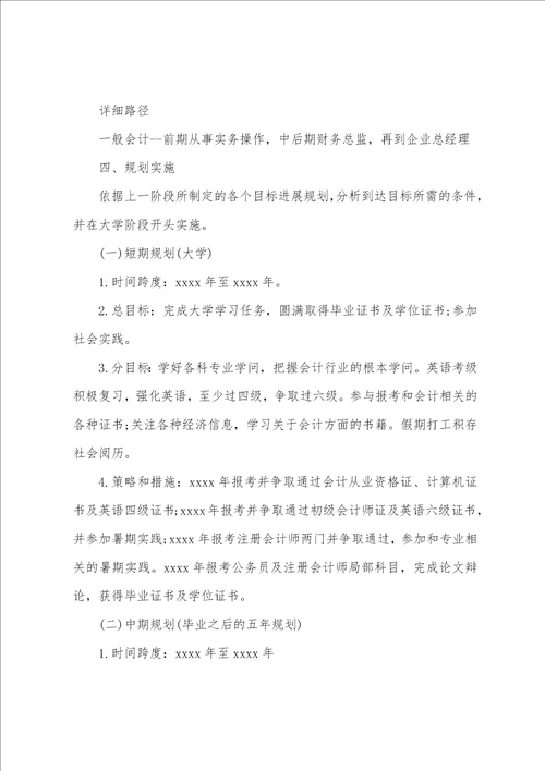 关于会计职业生涯规划书