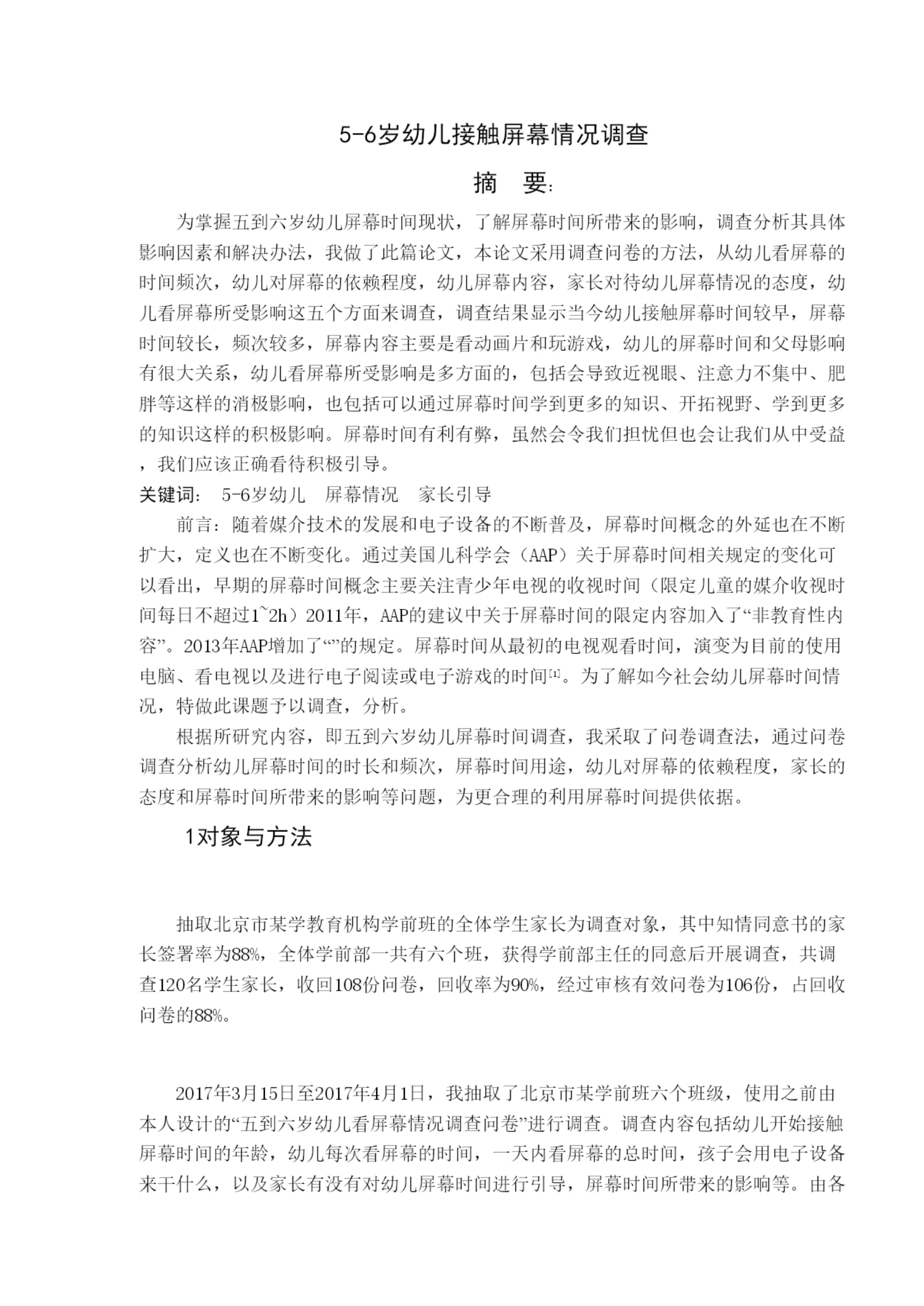 2022论文五到六岁幼儿看屏幕情况调查总.docx