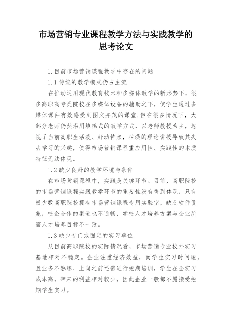 市场营销专业课程教学方法与实践教学的思考论文.docx