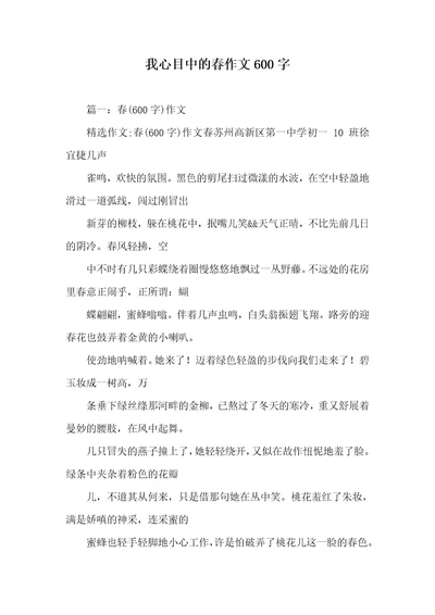 我心目中的春作文600字