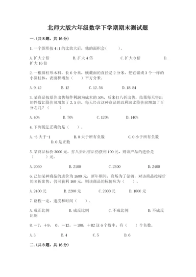 北师大版六年级数学下学期期末测试题精品【a卷】.docx