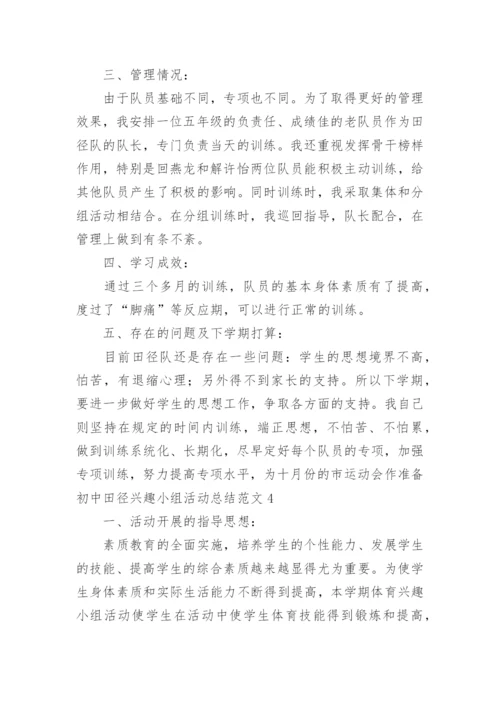 初中田径兴趣小组活动总结.docx