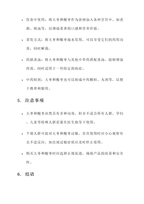 大枣和酸枣的功效与作用