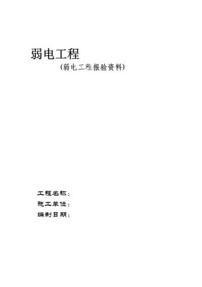 弱电工程内页报验全部文档.docx