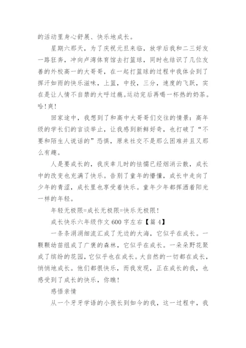 成长快乐六年级作文600字左右(精选5篇).docx