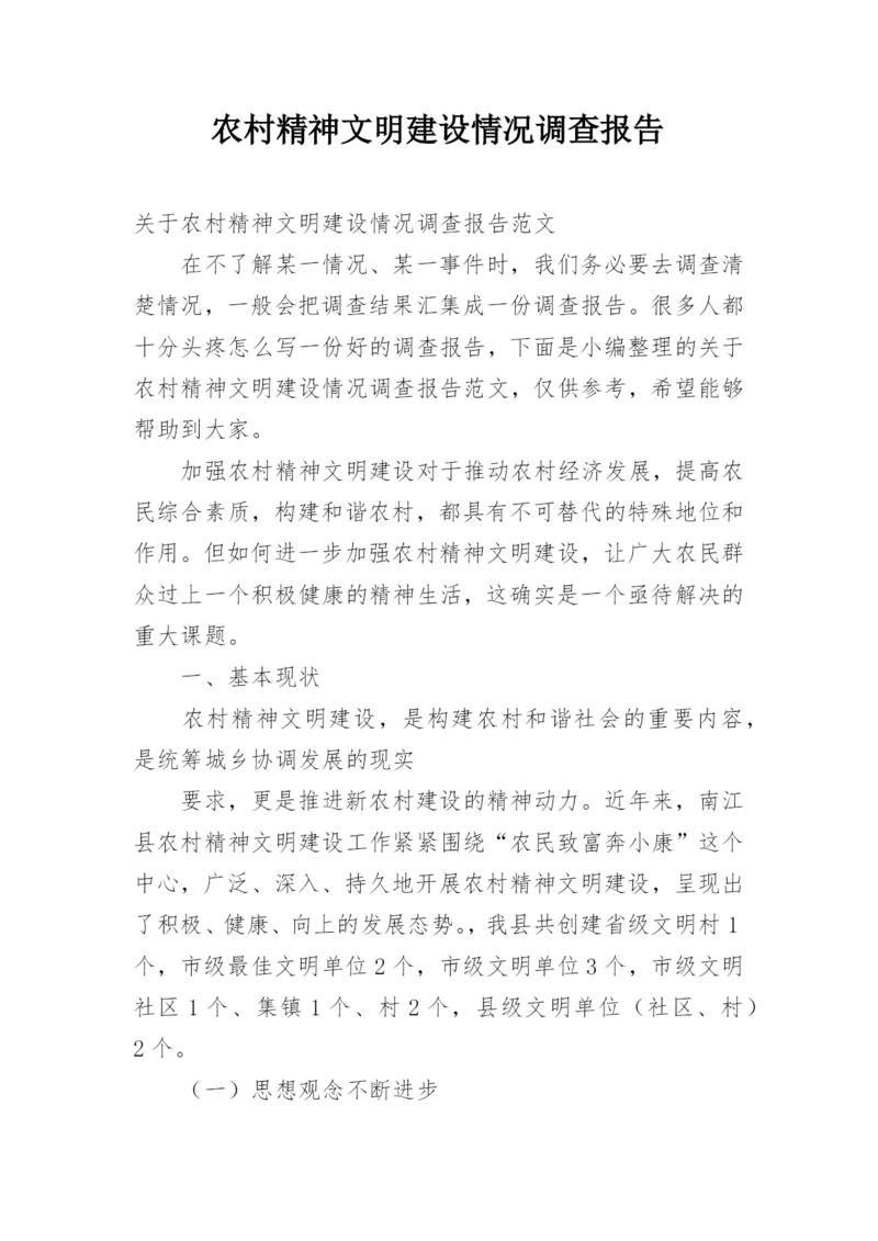 农村精神文明建设情况调查报告.docx