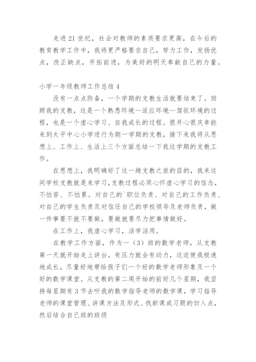 小学一年级教师工作总结_5.docx