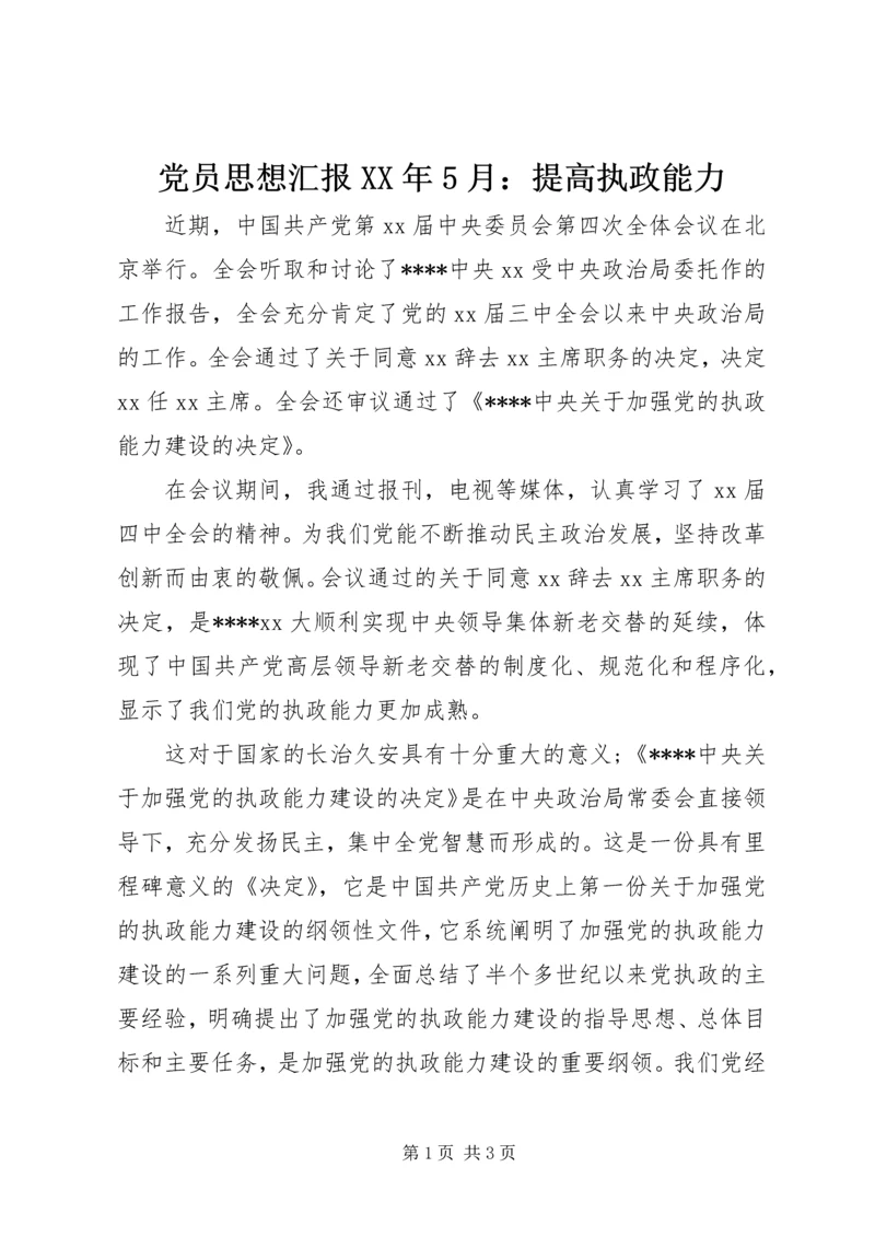 党员思想汇报某年5月：提高执政能力.docx