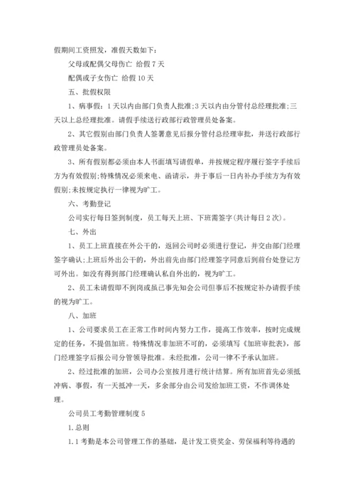 公司员工考勤管理制度5篇.docx