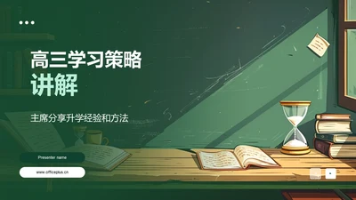 高三学习策略讲解PPT模板