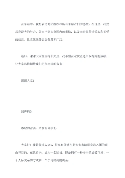 竞选入团演讲稿