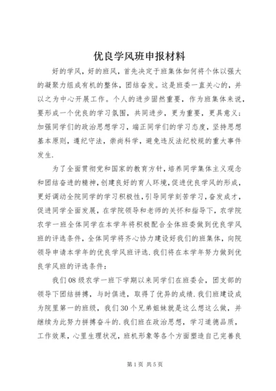 优良学风班申报材料 (4).docx