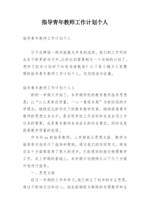 指导青年教师工作计划个人.docx