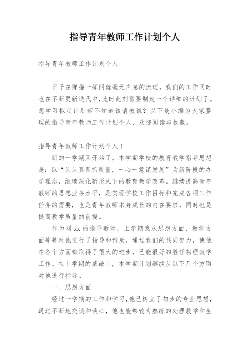 指导青年教师工作计划个人.docx