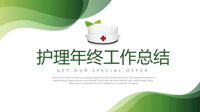 绿色时尚护士护理年终工作总结动态PPT模