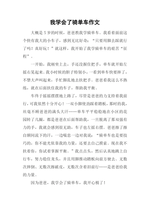 我学会了骑单车作文.docx