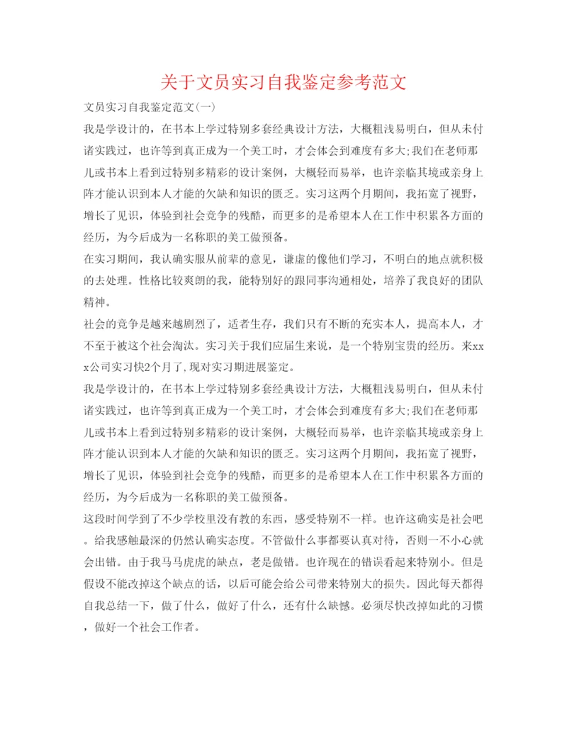 精编关于文员实习自我鉴定参考范文.docx