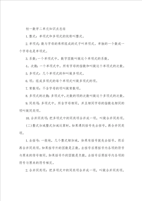 初一数学二单元知识点总结