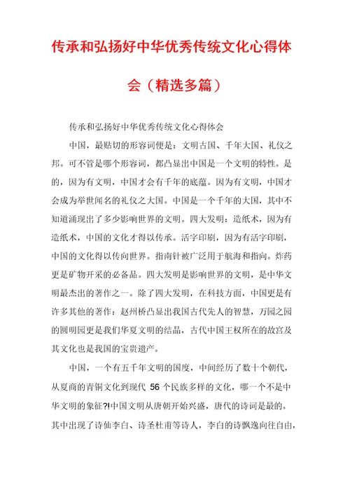 传承和弘扬好中华优秀传统文化心得体会(精选多篇)