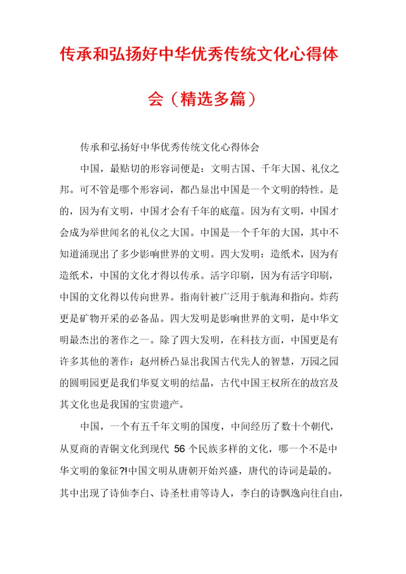 传承和弘扬好中华优秀传统文化心得体会(精选多篇)