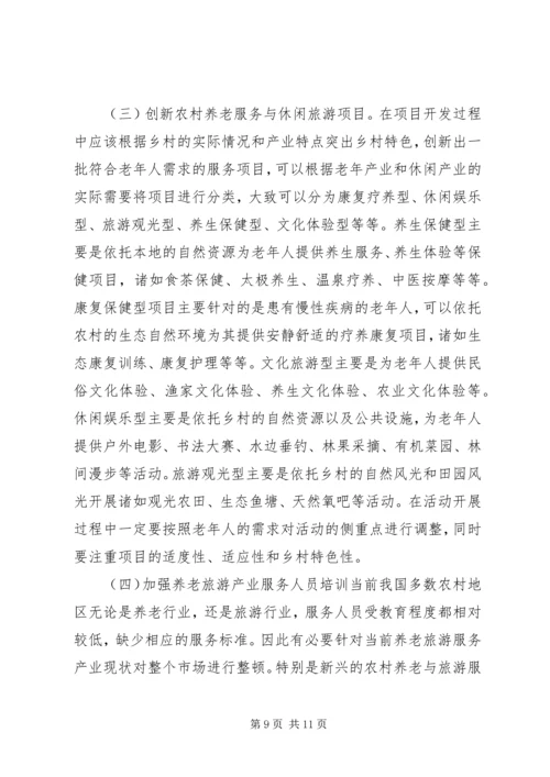 城市居民农村养老服务与休闲旅游研究.docx